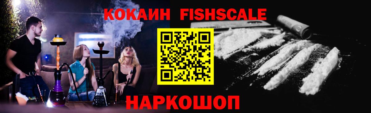 COCAIN FishScale Йошкар-Ола
